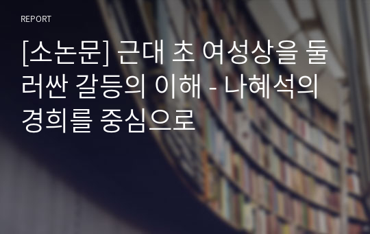 [소논문] 근대 초 여성상을 둘러싼 갈등의 이해 - 나혜석의 경희를 중심으로