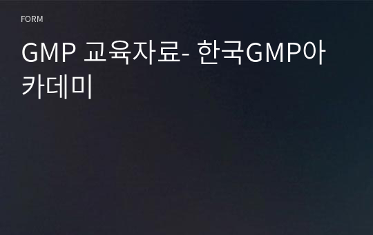 GMP 교육자료- 한국GMP아카데미