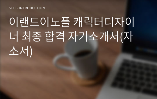 이랜드이노플 캐릭터디자이너 최종 합격 자기소개서(자소서)