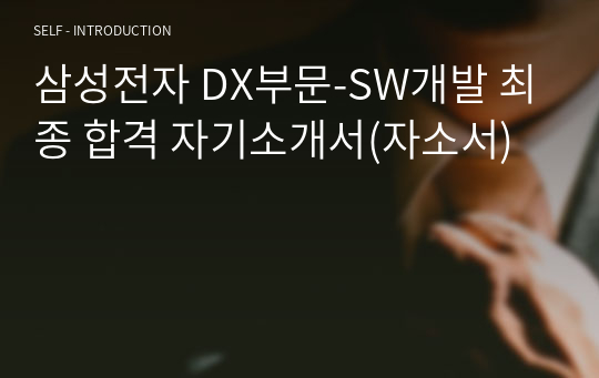 삼성전자 DX부문-SW개발 최종 합격 자기소개서(자소서)
