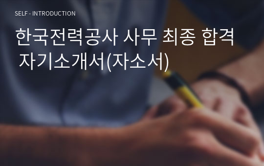 한국전력공사 사무 최종 합격 자기소개서(자소서)