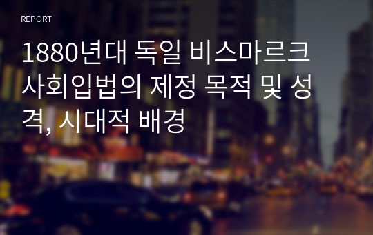 1880년대 독일 비스마르크 사회입법의 제정 목적 및 성격, 시대적 배경