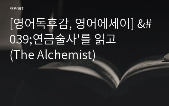 [영어독후감, 영어에세이] &#039;연금술사&#039;를 읽고(The Alchemist)