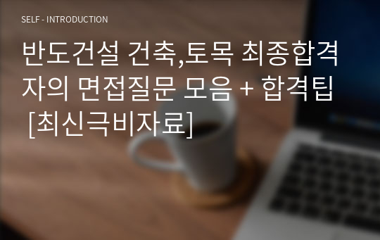 반도건설 건축,토목 최종합격자의 면접질문 모음 + 합격팁 [최신극비자료]