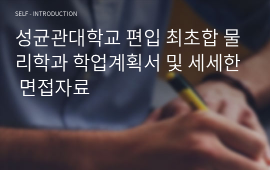 성균관대학교 편입 최초합 물리학과 학업계획서 및 세세한 면접자료