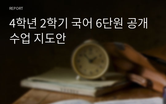 4학년 2학기 국어 6단원 공개수업 지도안