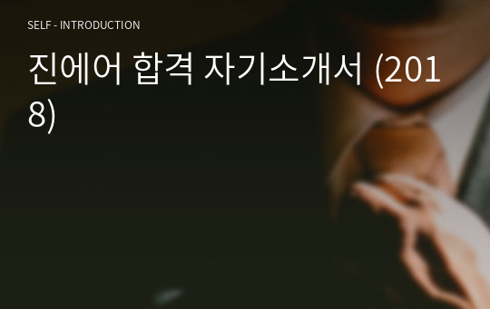 진에어 합격 자기소개서 (2018)