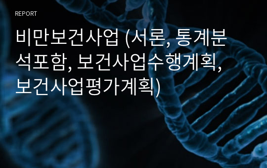 비만보건사업 (서론, 통계분석포함, 보건사업수행계획, 보건사업평가계획)