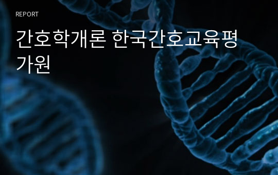 간호학개론 한국간호교육평가원