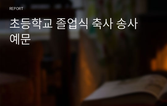 초등학교 졸업식 축사 송사 예문