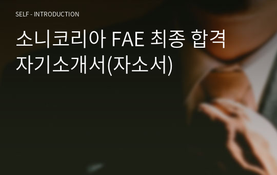 소니코리아 FAE 최종 합격 자기소개서(자소서)
