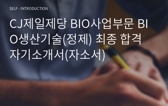 CJ제일제당 BIO사업부문 BIO생산기술(정제) 최종 합격 자기소개서(자소서)