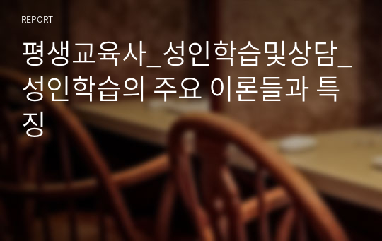 평생교육사_성인학습및상담_성인학습의 주요 이론들과 특징