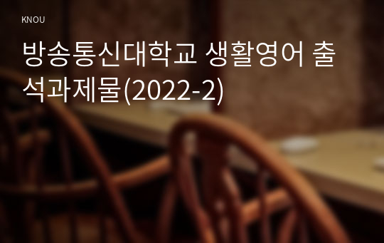 방송통신대학교 생활영어 출석과제물(2022-2)