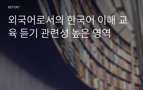 외국어로서의 한국어 이해 교육 듣기 관련성 높은 영역