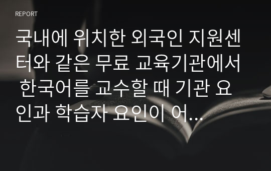 국내에 위치한 외국인 지원센터와 같은 무료 교육기관에서 한국어를 교수할 때 기관 요인과 학습자 요인이 어떠한 영향을 미칠 것이라 예상하는지 긍정적인 측면과 부정적인 측면을 모두 검토하여 서술해 보십시오.