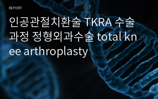 인공관절치환술 TKRA 수술과정 정형외과수술 total knee arthroplasty