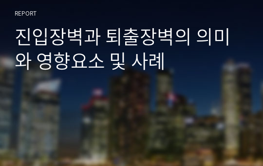 진입장벽과 퇴출장벽의 의미와 영향요소 및 사례