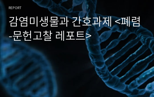 감염미생물과 간호과제 &lt;폐렴-문헌고찰 레포트&gt;