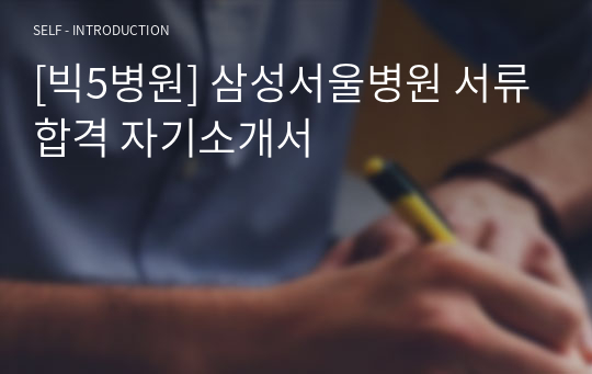 [빅5병원] 삼성서울병원 서류합격 자기소개서