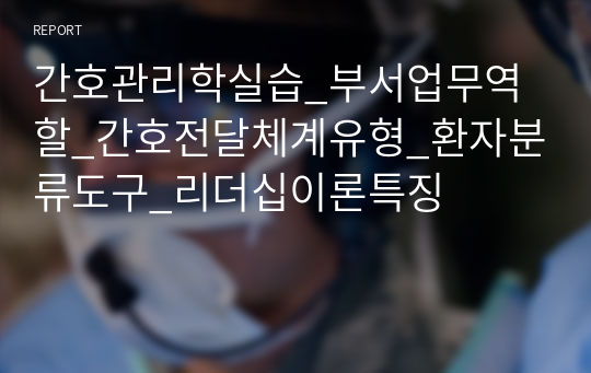 간호관리학실습_부서업무역할_간호전달체계유형_환자분류도구_리더십이론특징