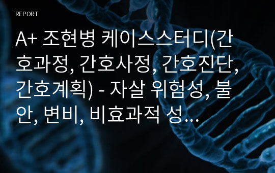 A+ 조현병 케이스스터디(간호과정, 간호사정, 간호진단, 간호계획) - 자살 위험성, 불안, 변비, 비효과적 성적양상, 비효율적 대응, 무력감