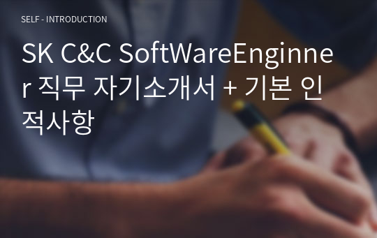 SK C&amp;C SoftWareEnginner 직무 자기소개서 + 기본 인적사항