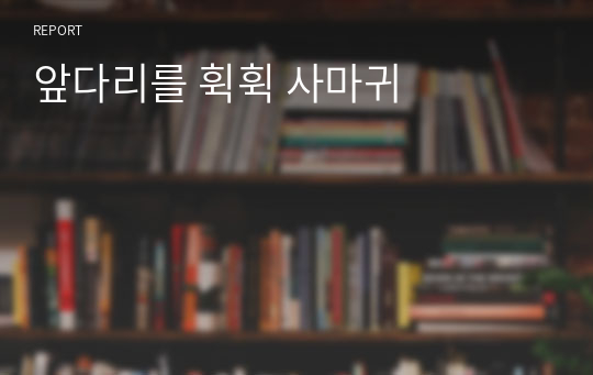 앞다리를 휙휙 사마귀