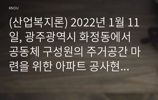 (산업복지론) 2022년 1월 11일, 광주광역시 화정동에서 공동체 구성원의 주거공간 마련을 위한 아파트 공사현장에서 붕괴사고가 발생