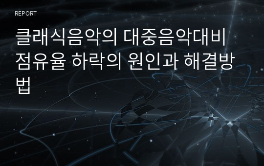 클래식음악의 대중음악대비 점유율 하락의 원인과 해결방법