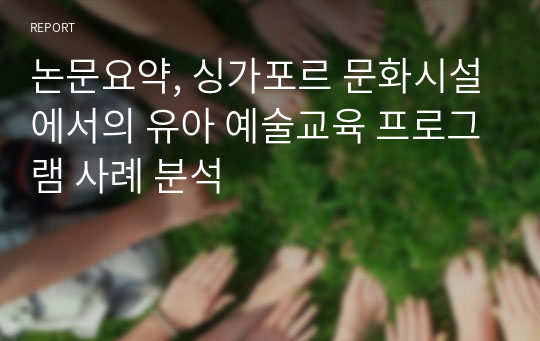 논문요약, 싱가포르 문화시설에서의 유아 예술교육 프로그램 사례 분석