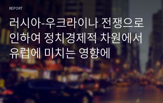 러시아-우크라이나 전쟁으로 인하여 정치경제적 차원에서 유럽에 미치는 영향에