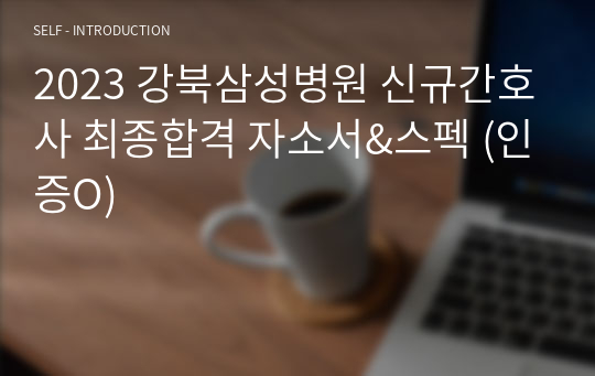 2023 강북삼성병원 신규간호사 최종합격 자소서&amp;스펙 (인증O)