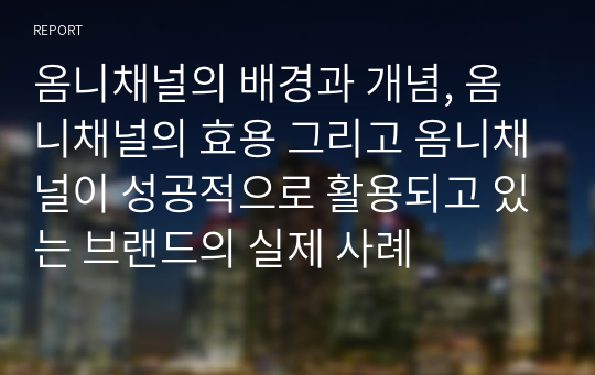 옴니채널의 배경과 개념, 옴니채널의 효용 그리고 옴니채널이 성공적으로 활용되고 있는 브랜드의 실제 사례