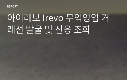 아이레보 Irevo 무역영업 거래선 발굴 및 신용 조회