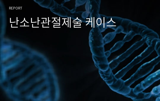 난소난관절제술 케이스