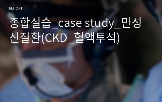 종합실습_case study_만성신질환(CKD_혈액투석)