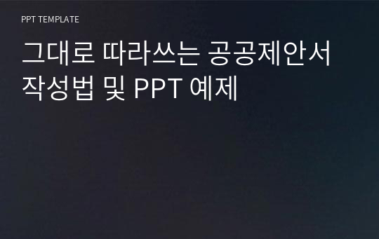 그대로 따라쓰는 공공제안서 작성법 및 PPT 예제