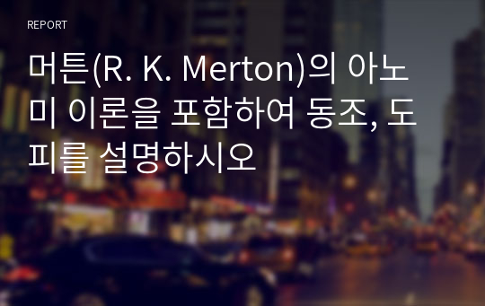 머튼(R. K. Merton)의 아노미 이론을 포함하여 동조, 도피를 설명하시오