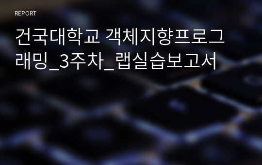 건국대학교 객체지향프로그래밍_3주차_랩실습보고서