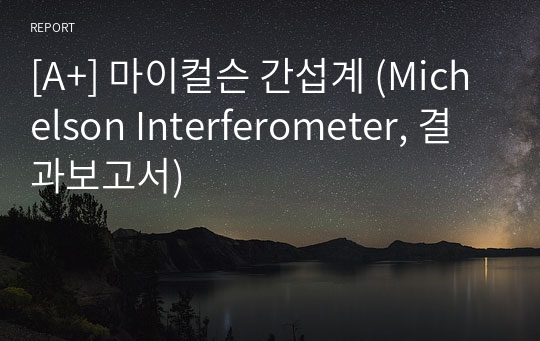 [A+] 마이컬슨 간섭계 (Michelson Interferometer, 결과보고서)