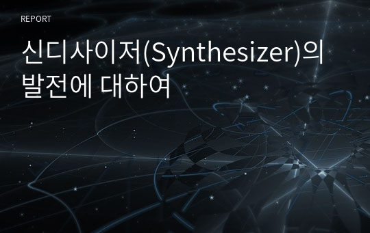 신디사이저(Synthesizer)의 발전에 대하여