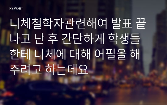 니체철학자관련해여 발표 끝나고 난 후 간단하게 학생들한테 니체에 대해 어필을 해주려고 하는데요