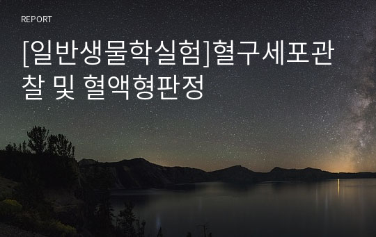 [일반생물학실험]혈구세포관찰 및 혈액형판정