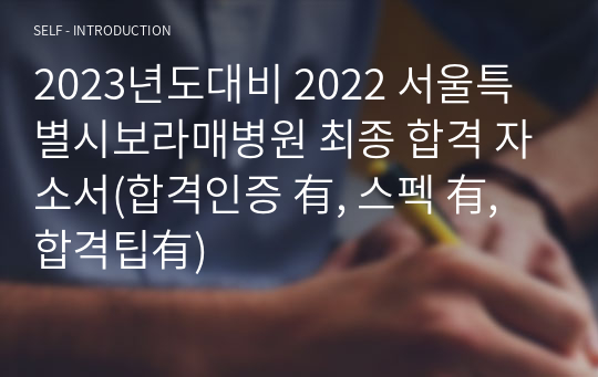 2023년도대비 2022 서울특별시보라매병원 최종 합격 자소서(합격인증 有, 스펙 有, 합격팁有)