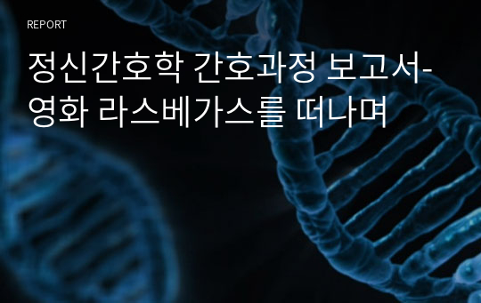 정신간호학 간호과정 보고서-영화 라스베가스를 떠나며