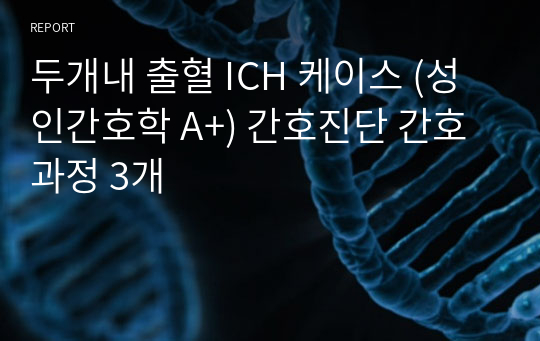 두개내 출혈 ICH 케이스 (성인간호학 A+) 간호진단 간호과정 3개