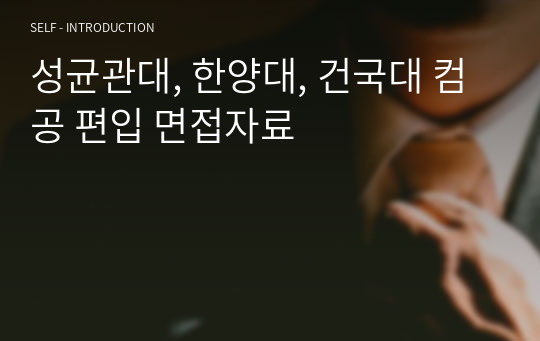 성균관대, 한양대, 건국대 컴공 편입 면접자료