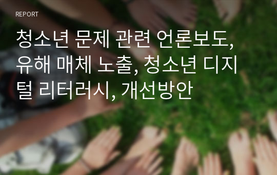 청소년 문제 관련 언론보도, 유해 매체 노출, 청소년 디지털 리터러시, 개선방안