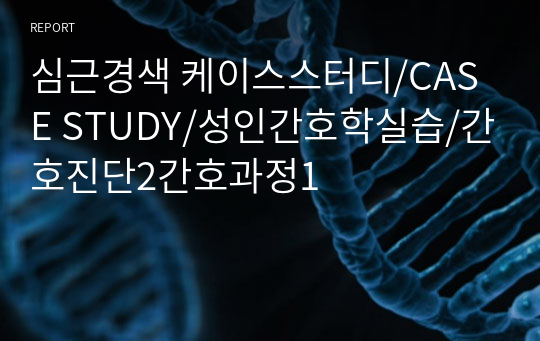 심근경색 케이스스터디/CASE STUDY/성인간호학실습/간호진단2간호과정1